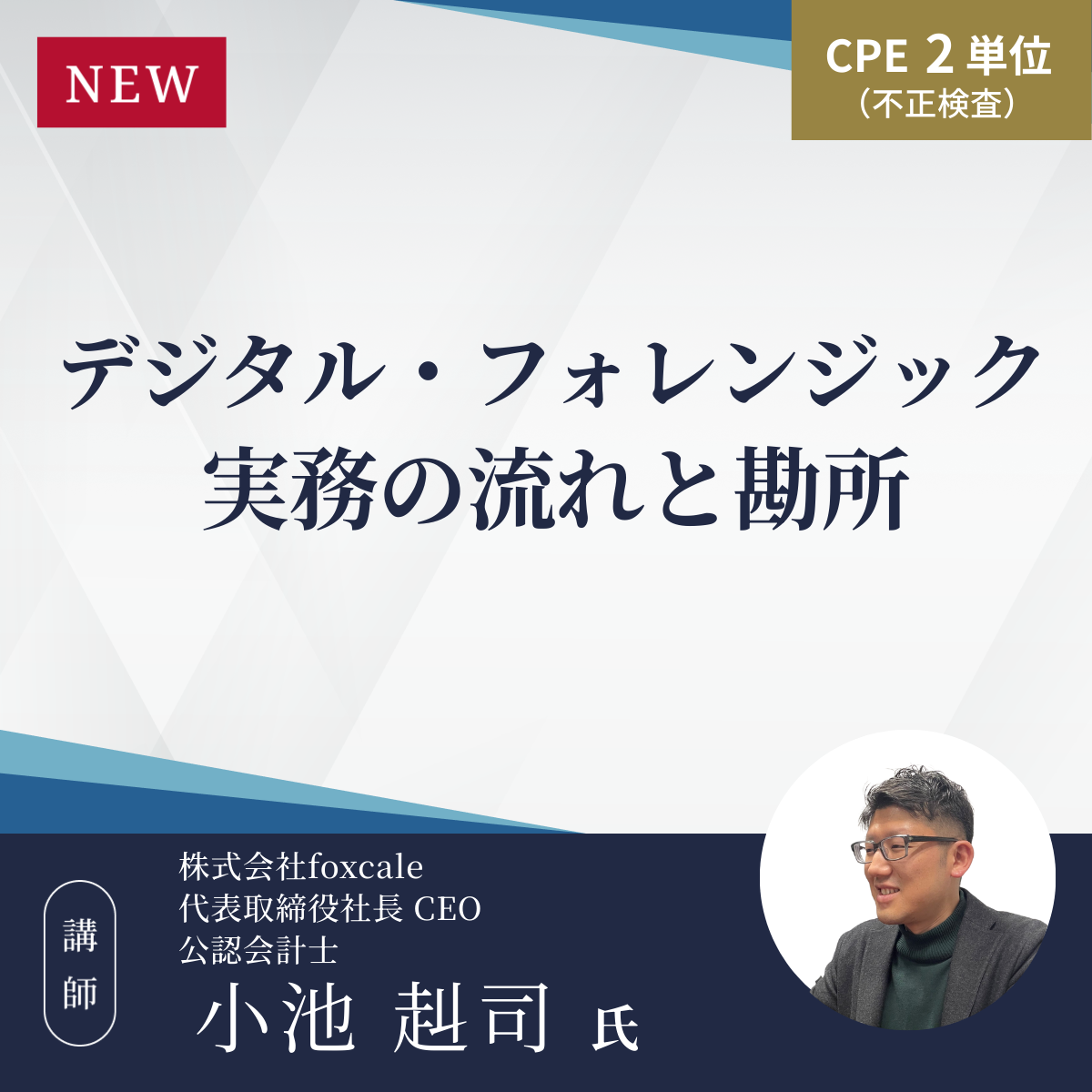 デジタル・フォレンジックー実務の流れと勘所