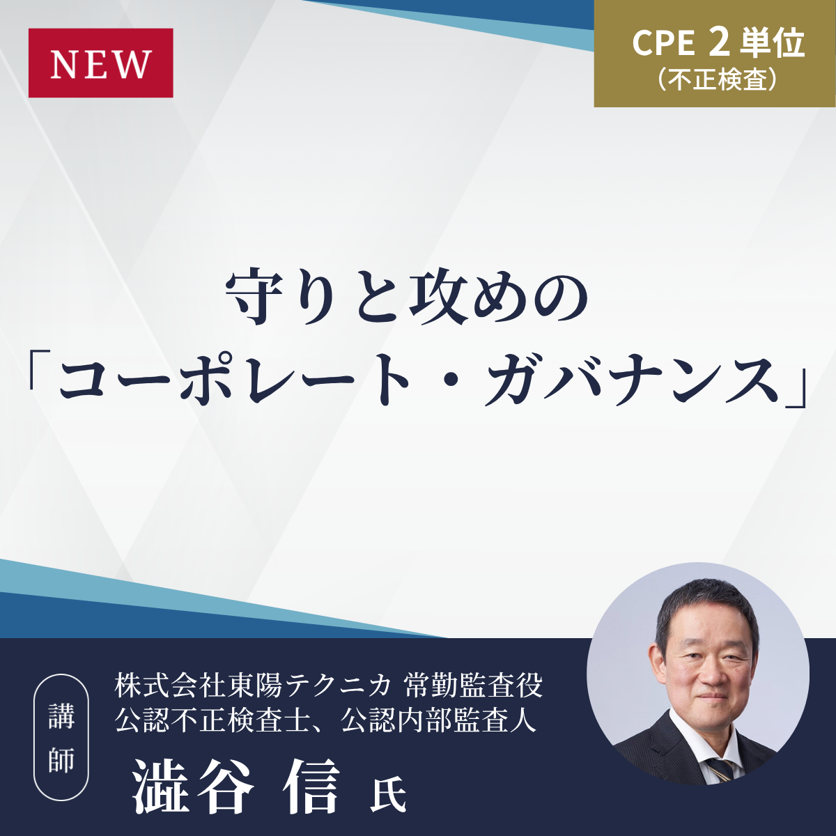 守りと攻めの「コーポレート・ガバナンス」