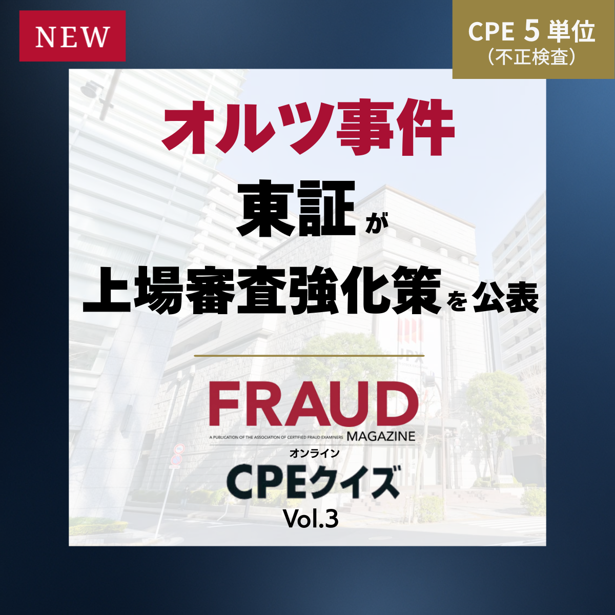 FRAUD MAGAZINE オンラインCPEクイズ Vol.3~対象記事「オルツ事件受け、東証が上場審査の強化策を公表」