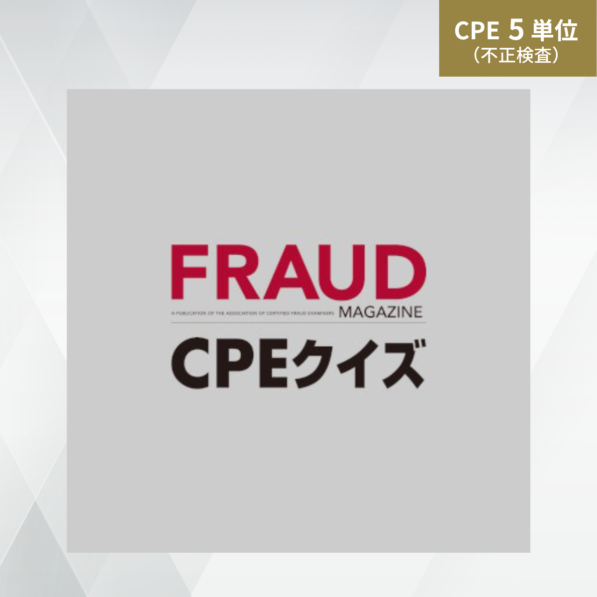FRAUD マガジン CPE クイズ (Vol.92・93・94)