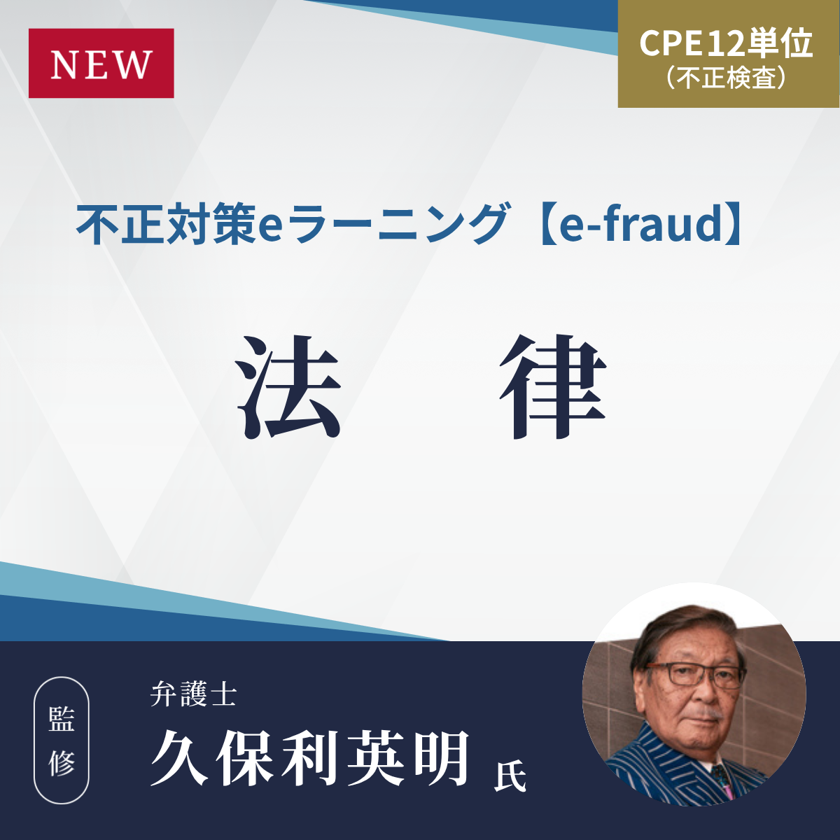 不正対策eラーニング e-fraud 「法律」