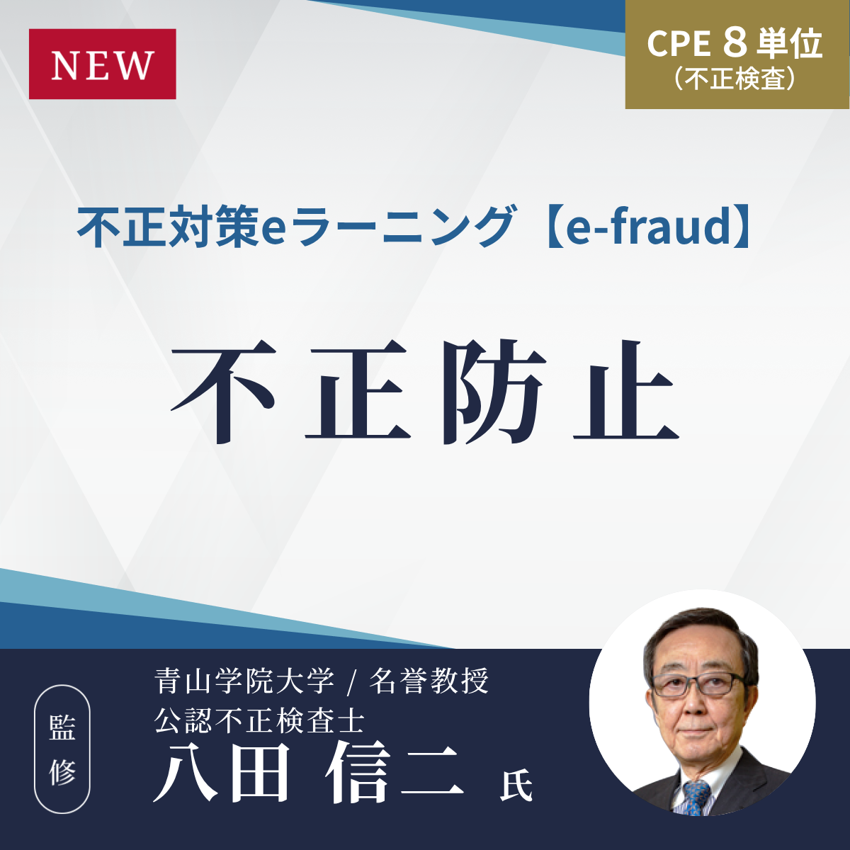 不正対策eラーニング e-fraud 「不正防止」