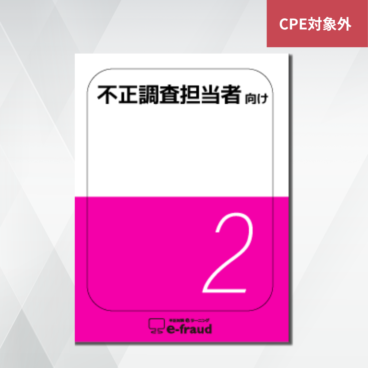 不正対策eラーニング e-fraud 「不正調査担当者向け」