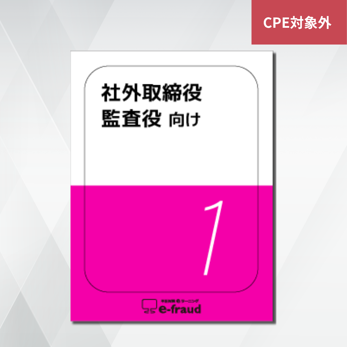 不正対策eラーニング e-fraud 「社外取締役 ・監査役向け」
