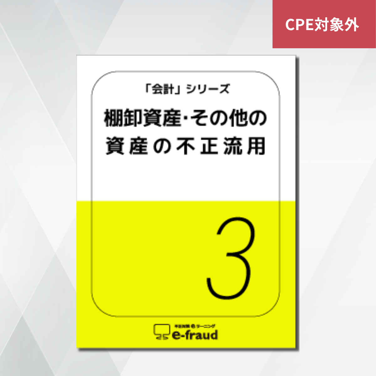 不正対策eラーニング e-fraud 「会計:棚卸資産・その他の資産の不正流用」
