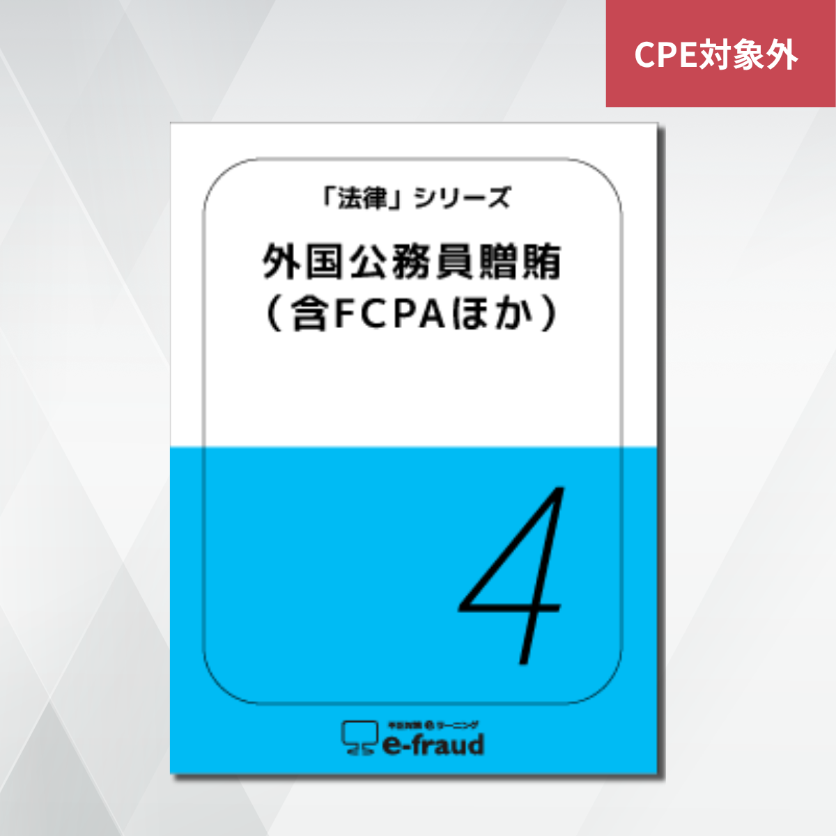 不正対策eラーニング e-fraud 「法律:外国公務員贈賄(含FCPAほか)」