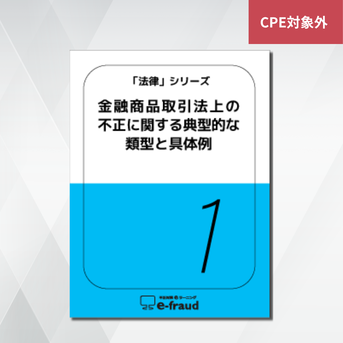 不正対策eラーニング e-fraud 「法律:金融商品取引法上の不正に関する典型的な類型と具体例」
