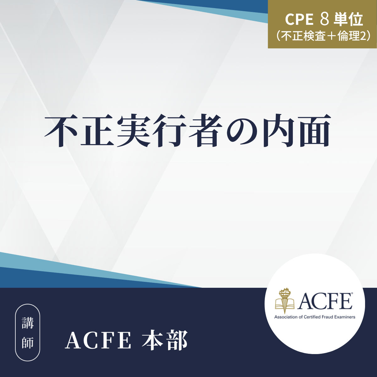 不正実行者の内面