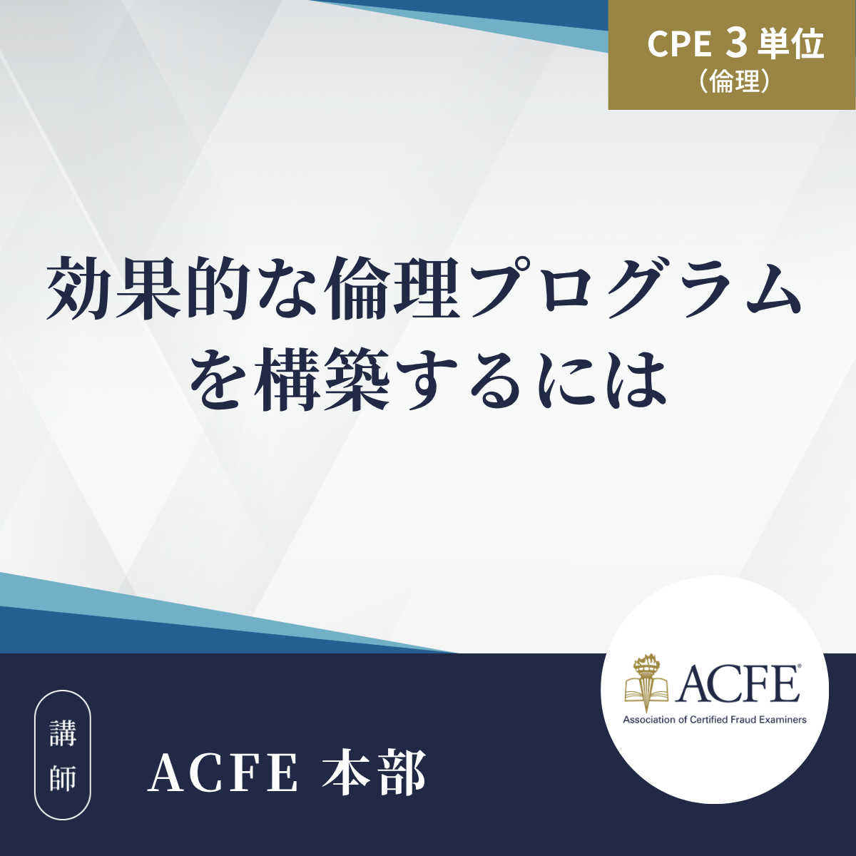 効果的な倫理プログラムを構築するには