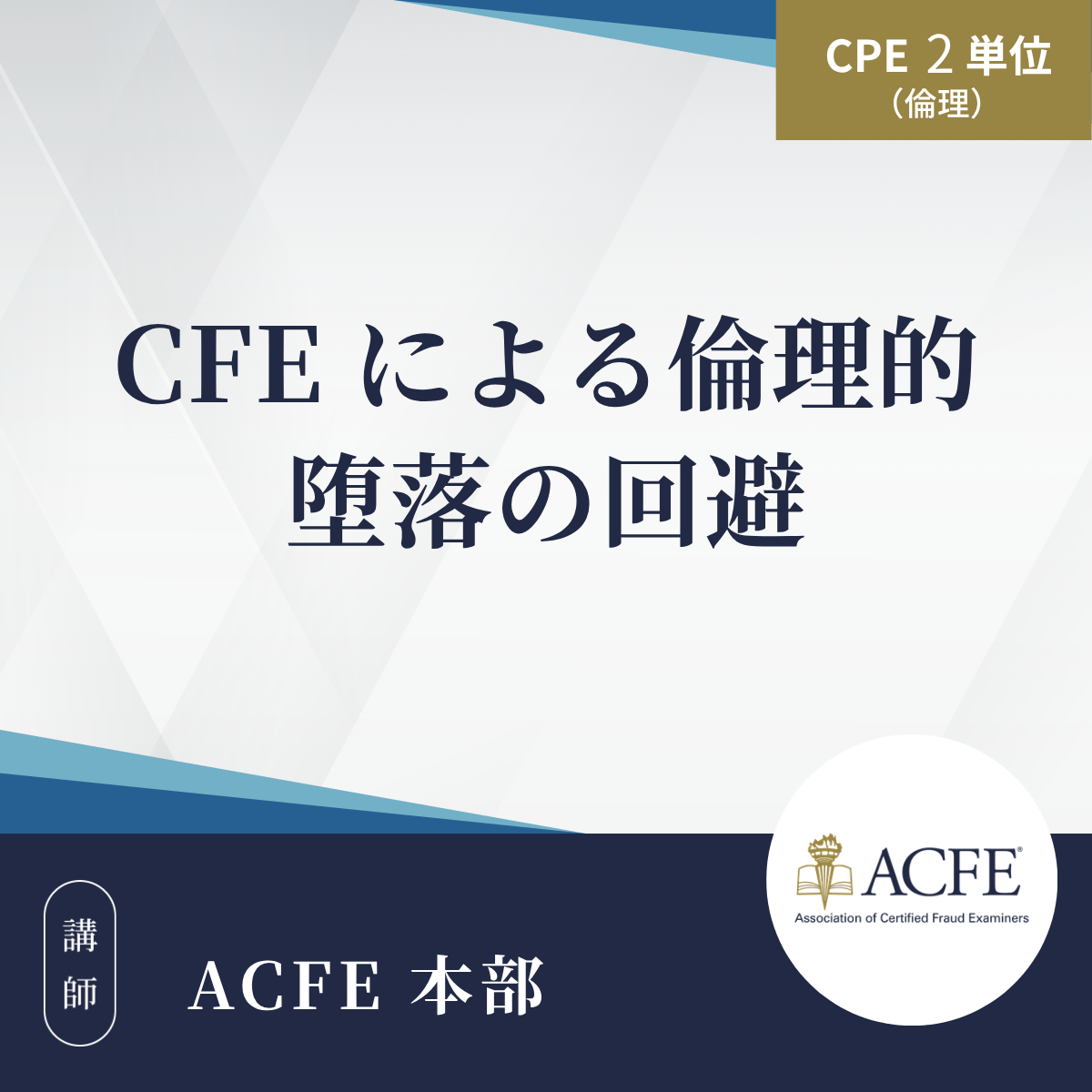 CFE による倫理的堕落の回避