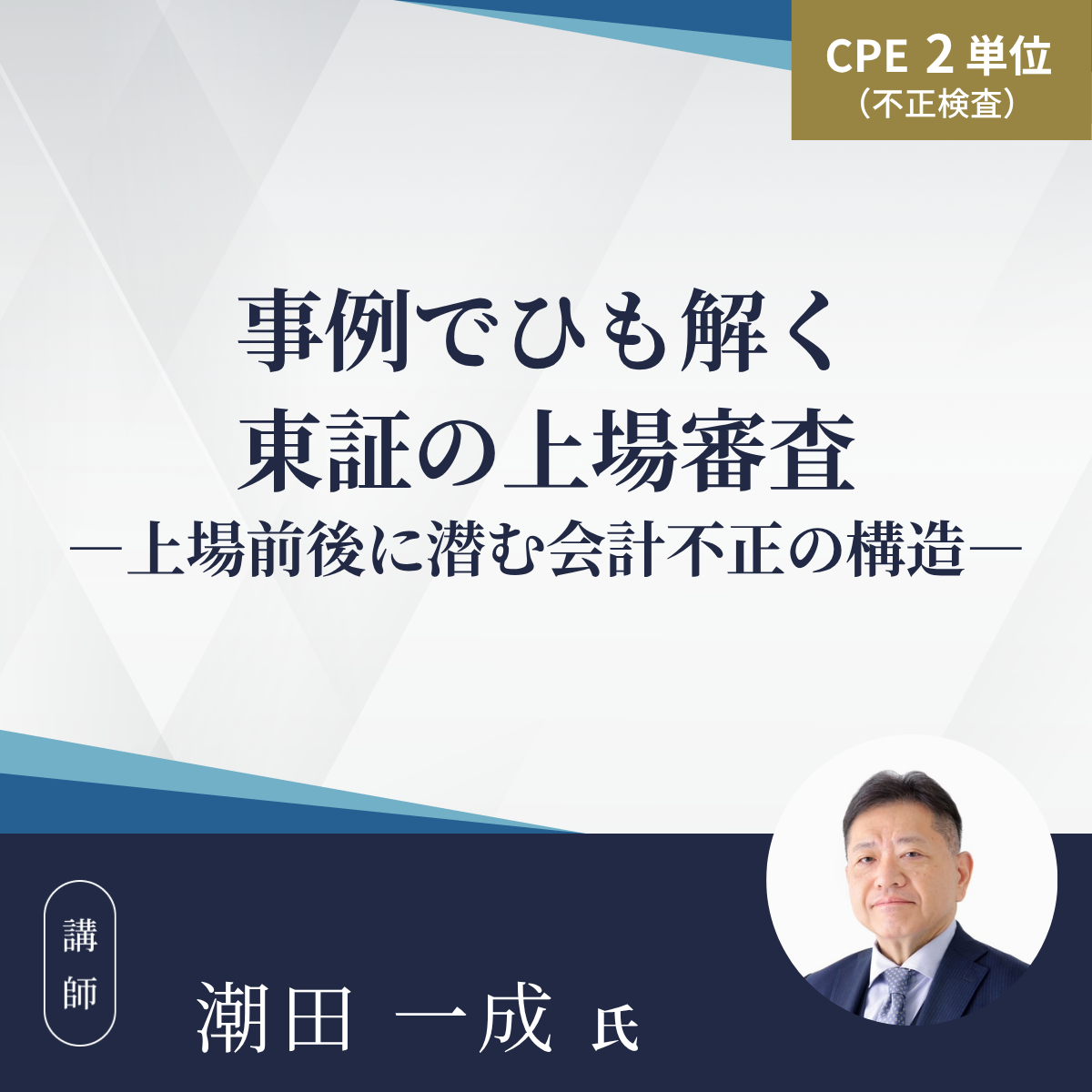 事例でひも解く東証の上場審査ー上場前後に潜む会計不正の構造ー