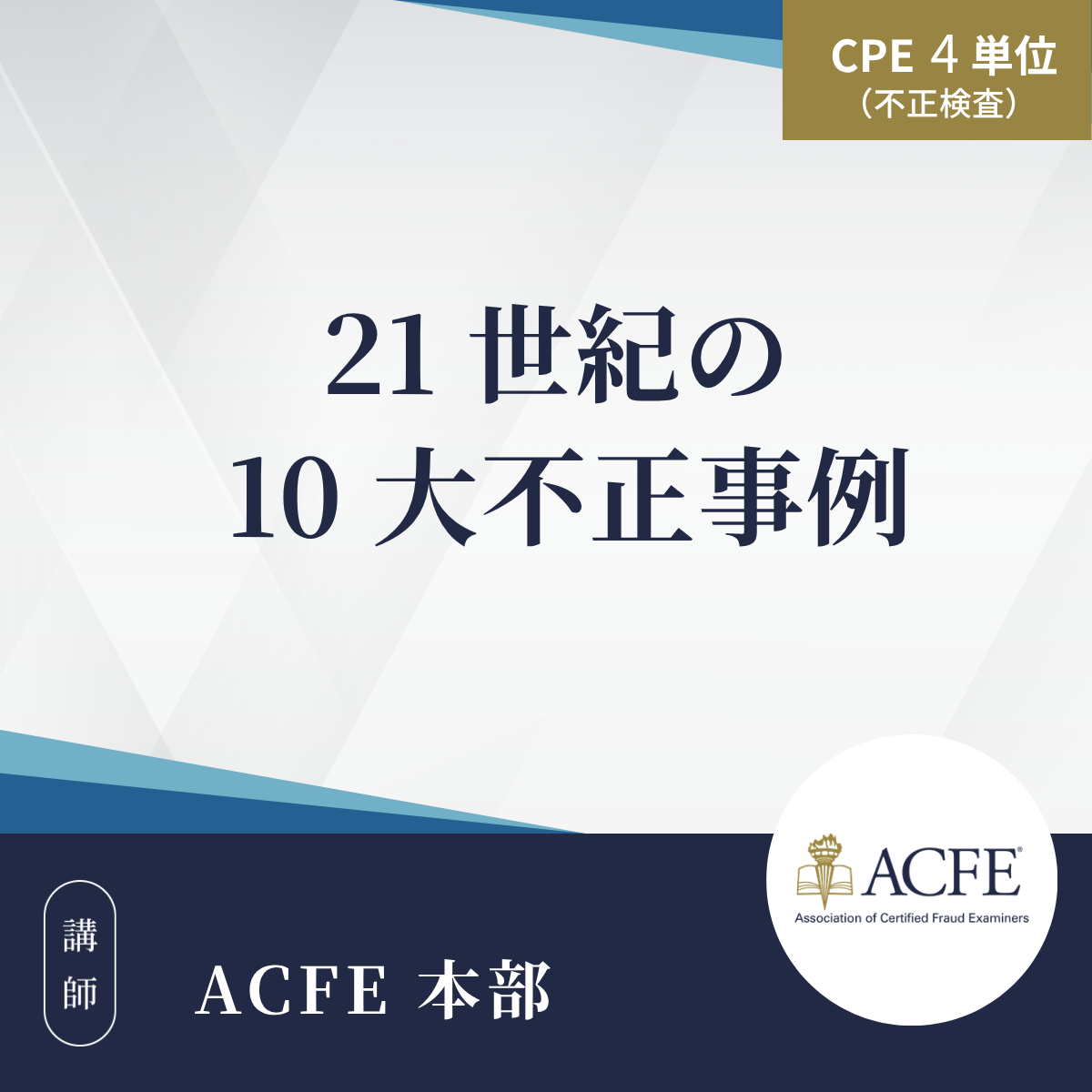 21 世紀の 10 大不正事例