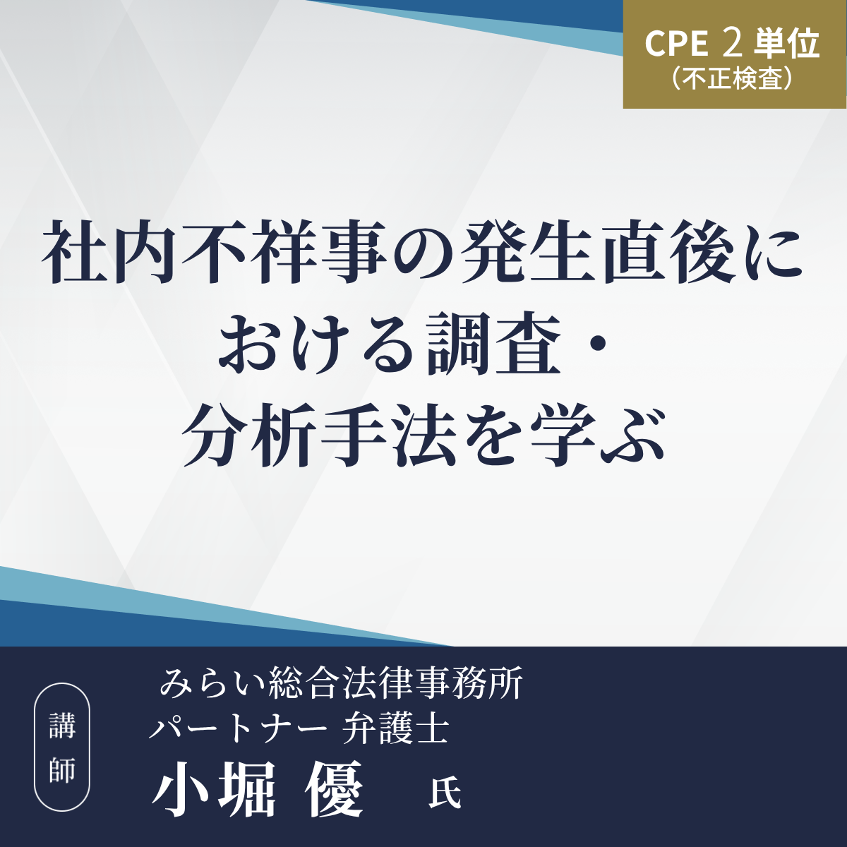 社内不祥事の発生直後における調査・分析手法を学ぶ