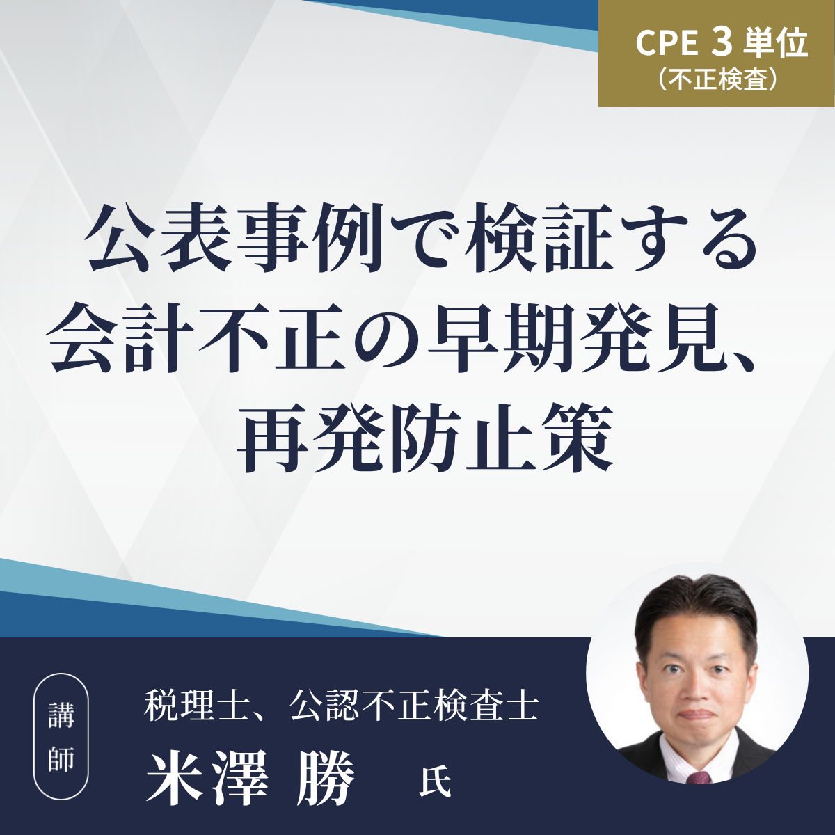 公表事例で検証する会計不正の早期発見、再発防止策