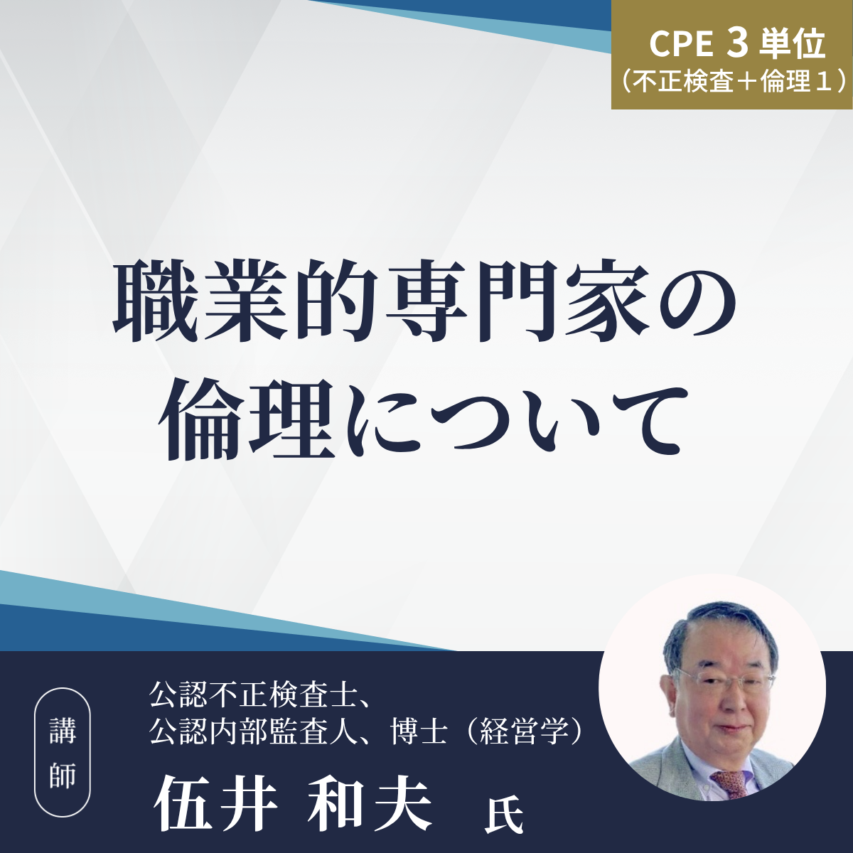 職業的専門家の倫理について
