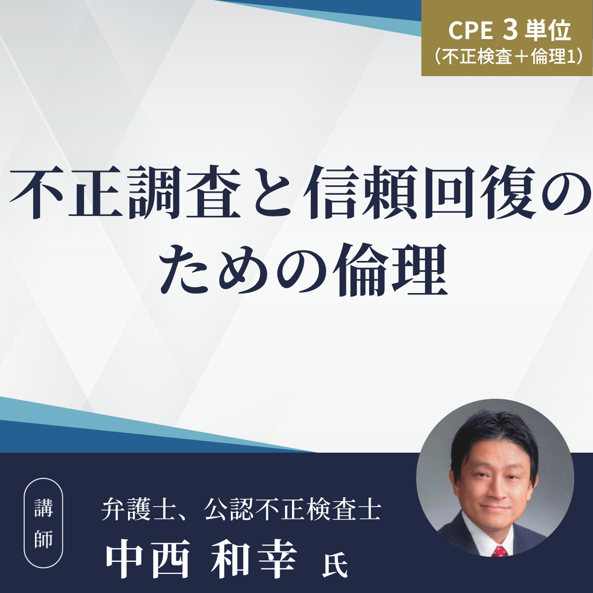 不正調査と信頼回復のための倫理