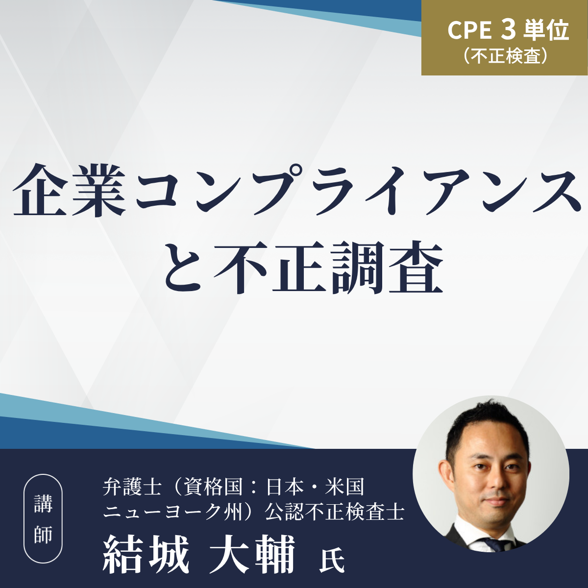 企業コンプライアンスと不正調査