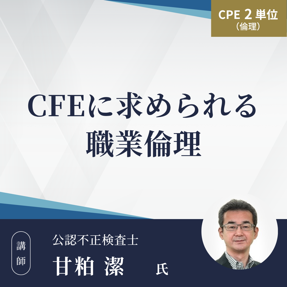 CFEに求められる職業倫理