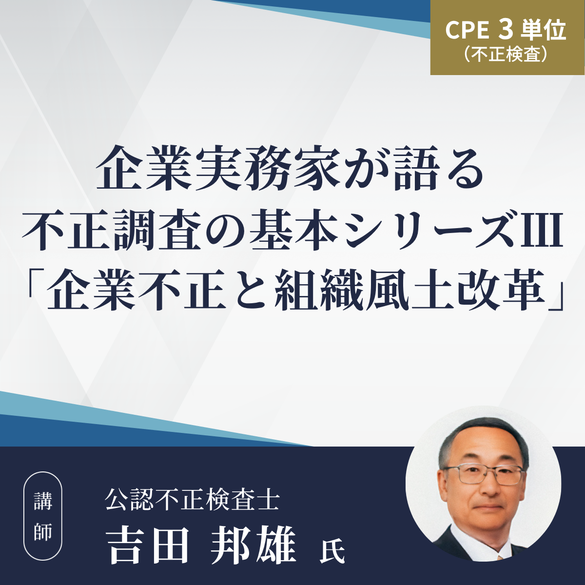 企業実務家が語る不正調査の基本シリーズⅢ「企業不正と組織風土改革」