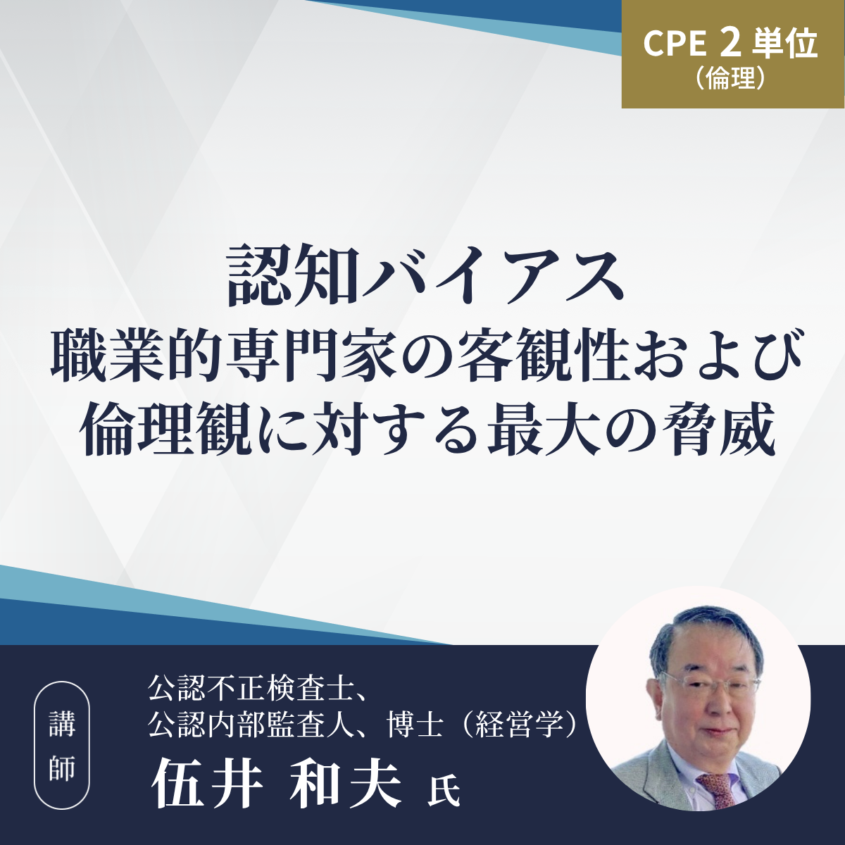 認知バイアス 職業的専門家の客観性および倫理観に対する最大の脅威
