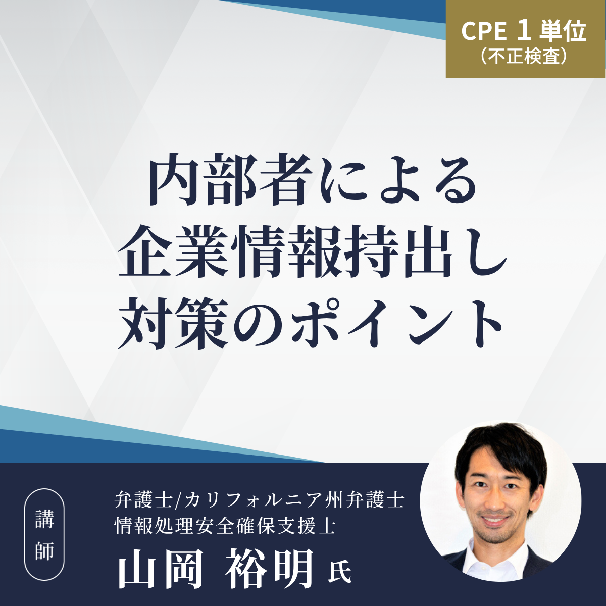 内部者による企業情報持出し対策のポイント