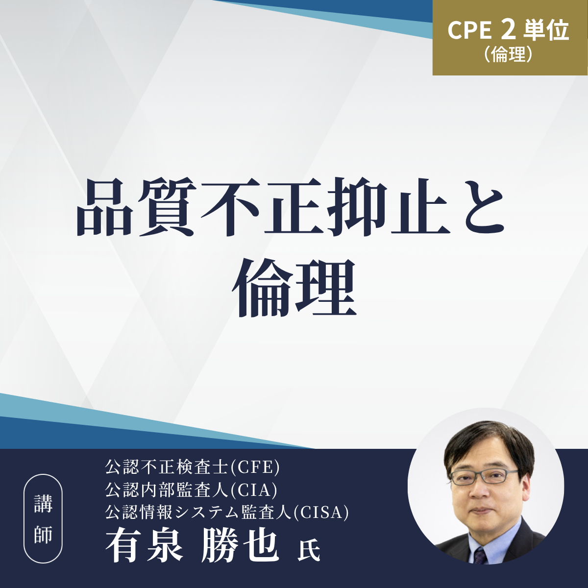 品質不正抑止と倫理