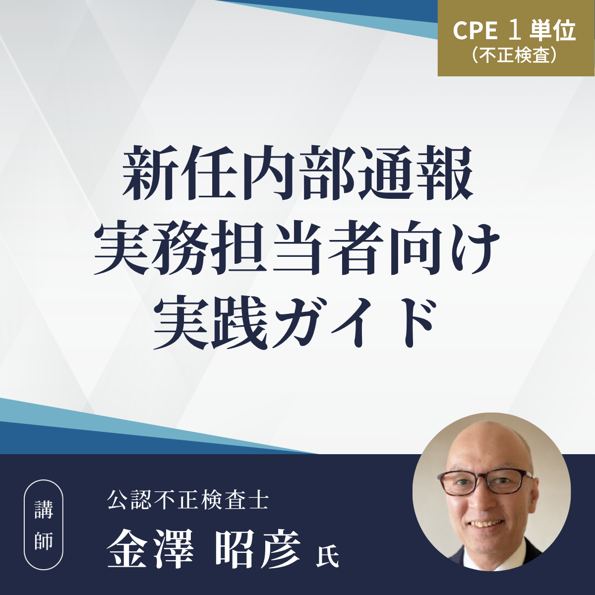 新任内部通報実務担当者向け実践ガイド