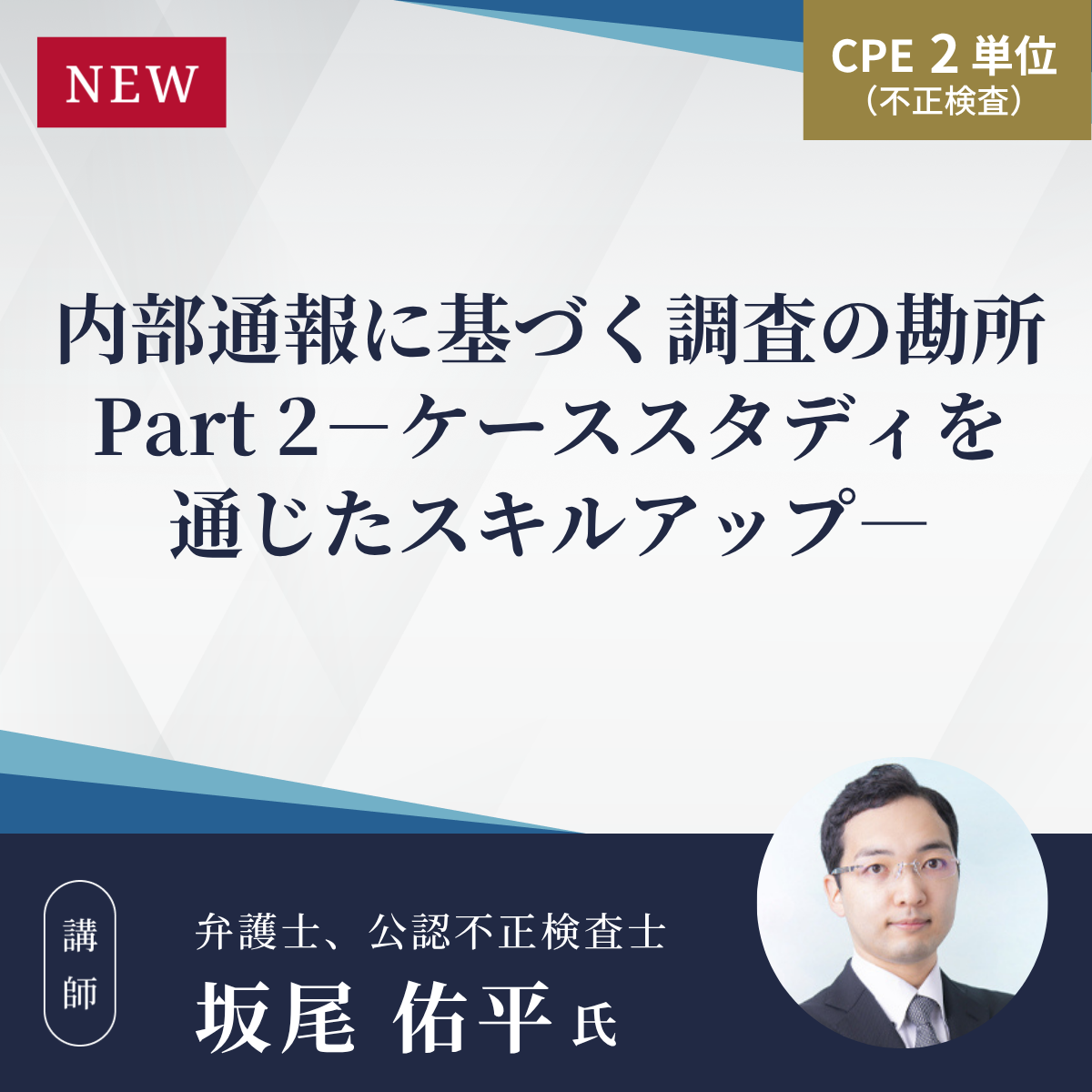 内部通報に基づく調査の勘所 Part 2-ケーススタディを通じたスキルアップ―