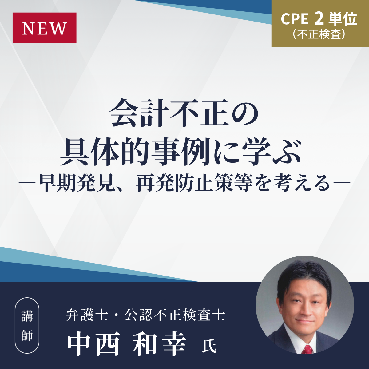 会計不正の具体的事例に学ぶ ー早期発見、再発防止策等を考えるー