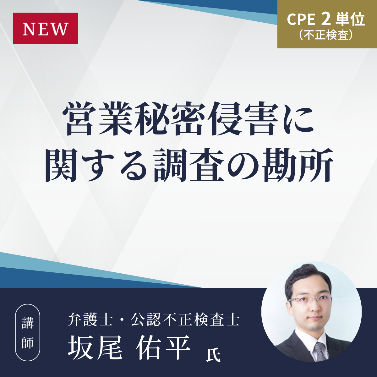 営業秘密侵害に関する調査の勘所