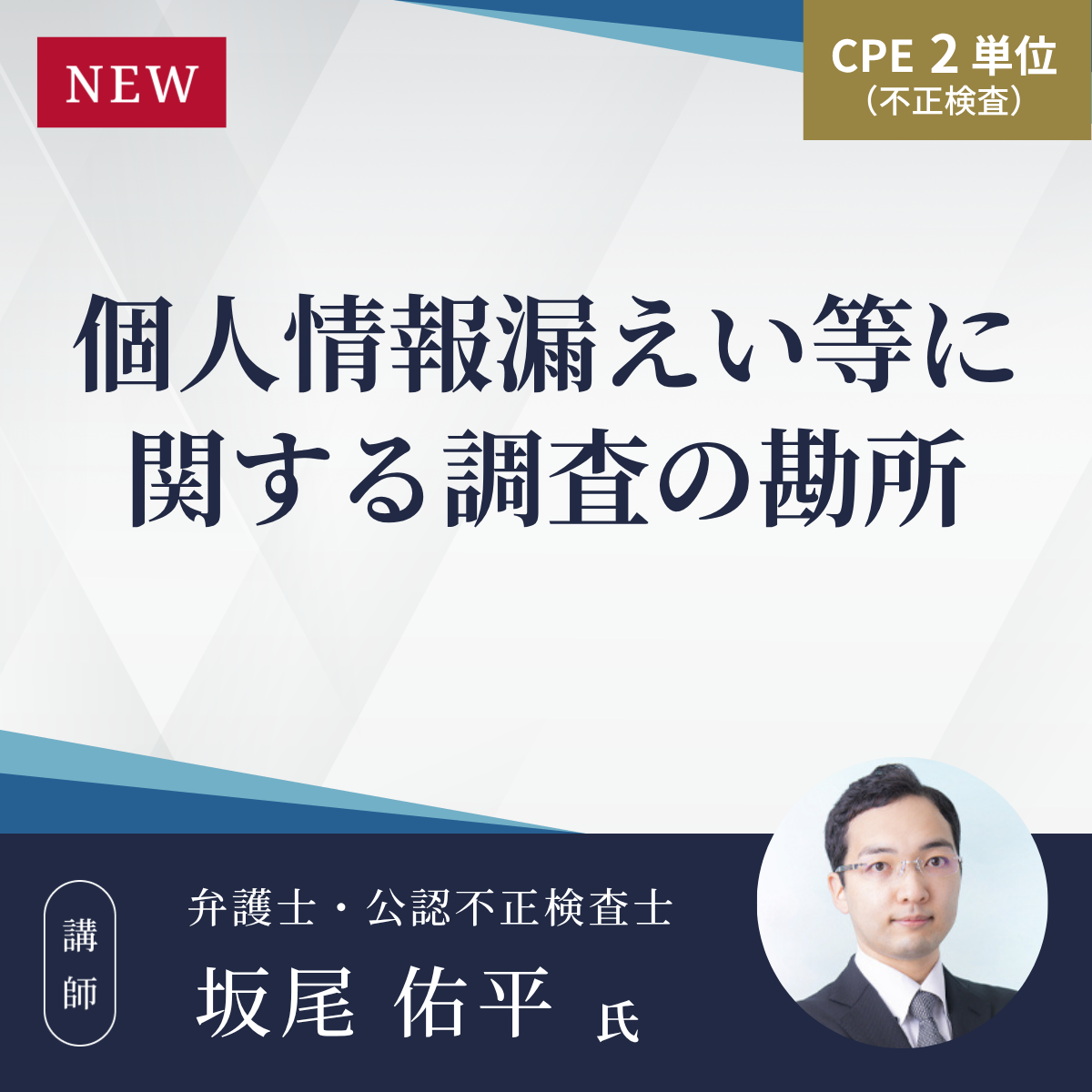 個人情報漏えい等に関する調査の勘所