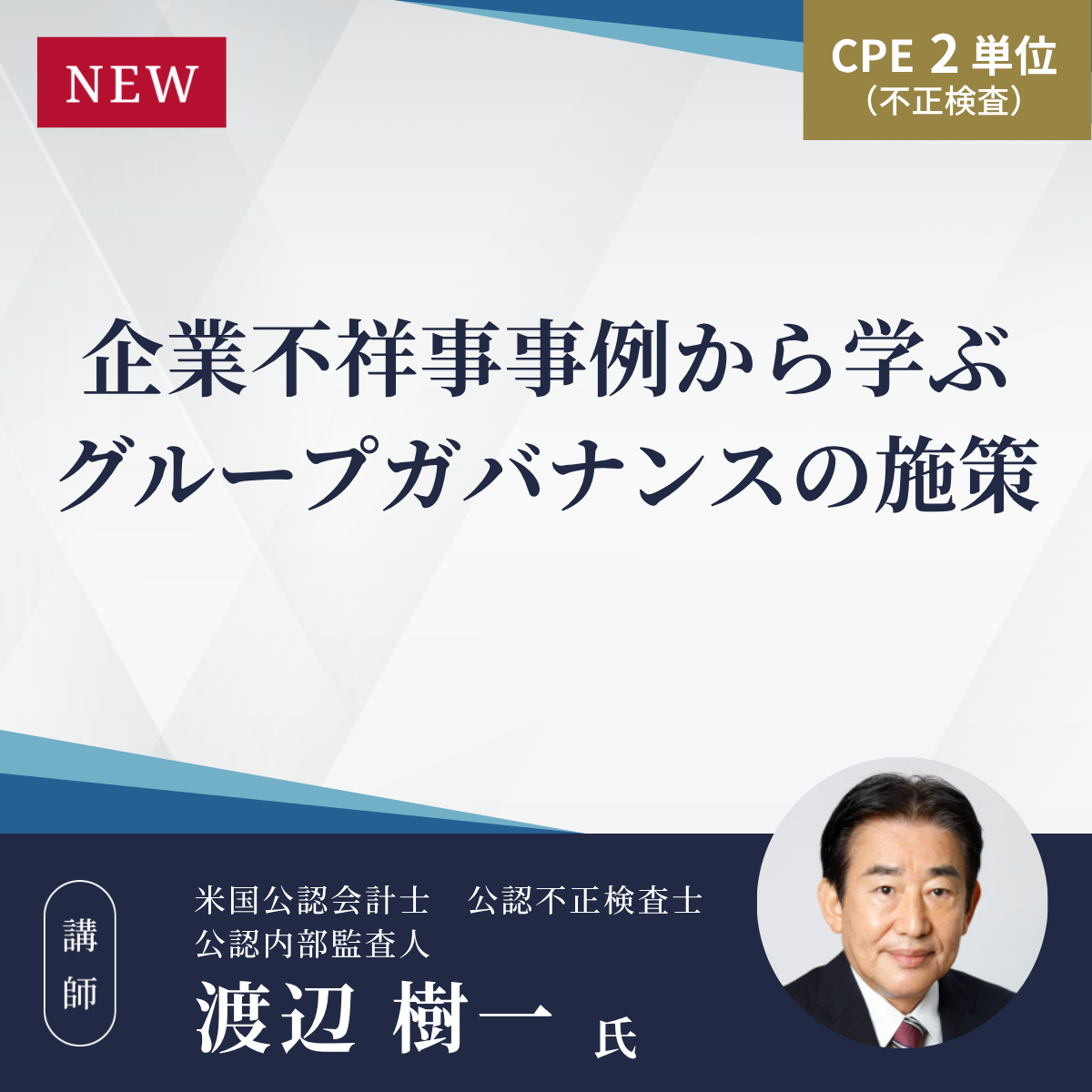 企業不祥事事例から学ぶグループガバナンスの施策