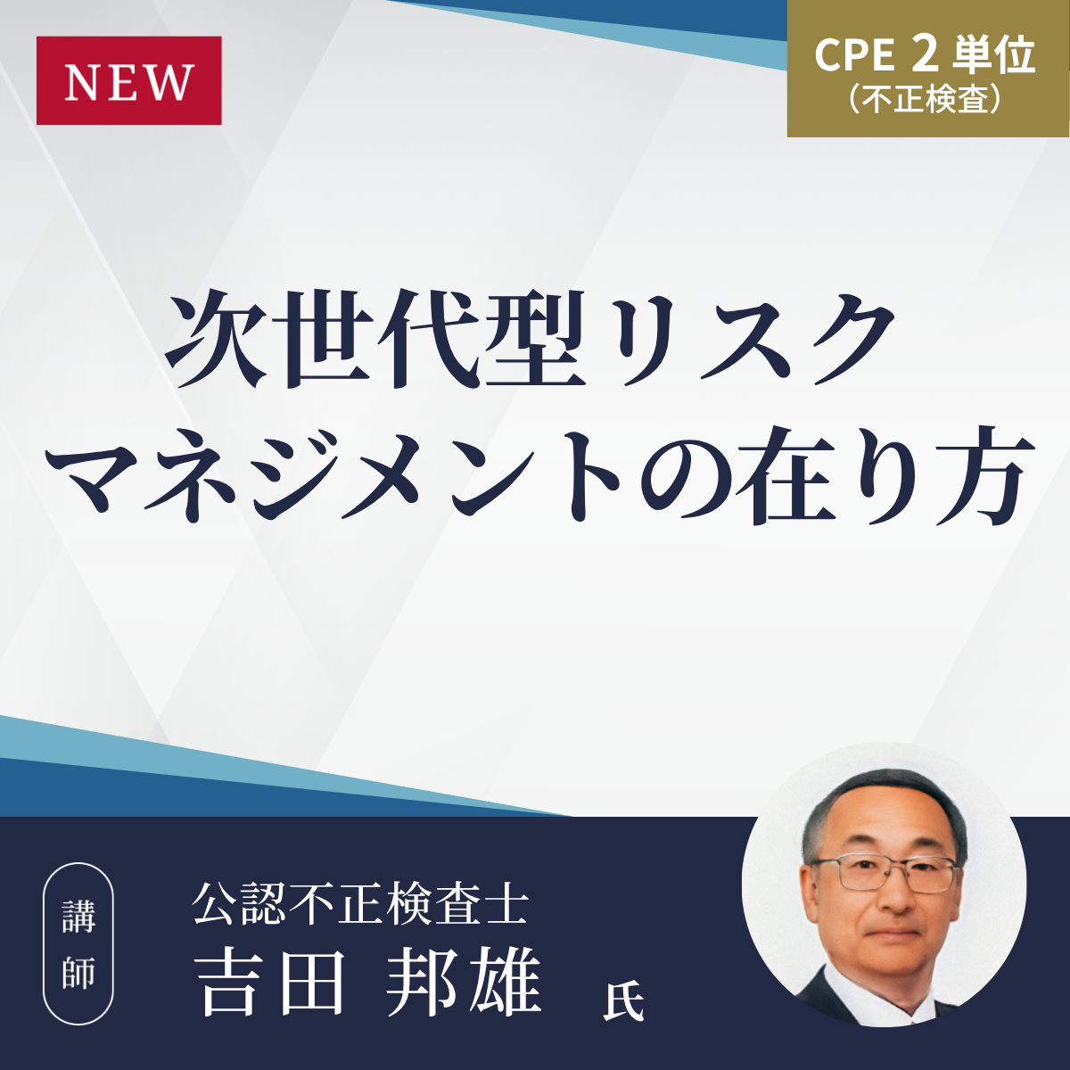 次世代型リスクマネジメントの在り方