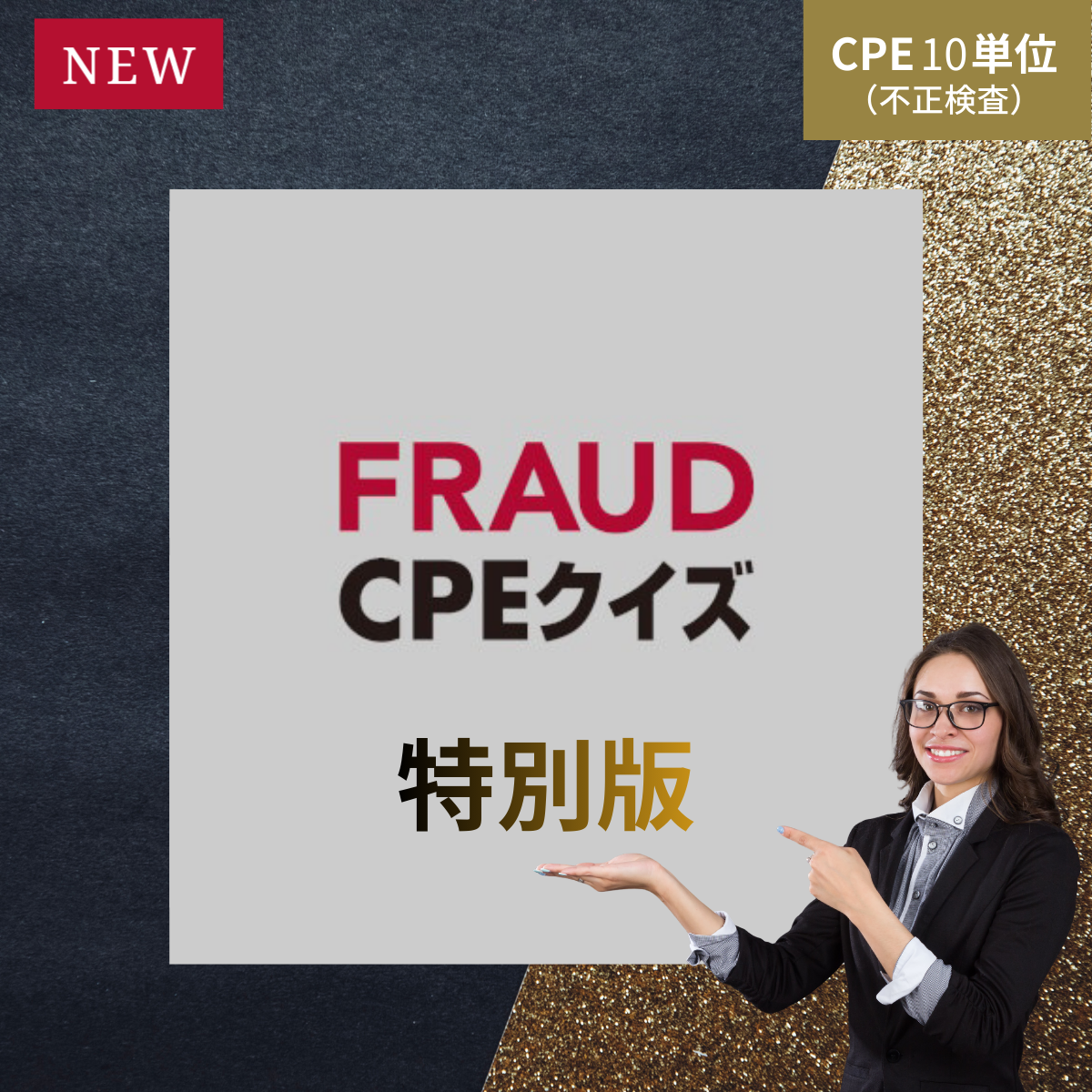 CPE クイズ特別版