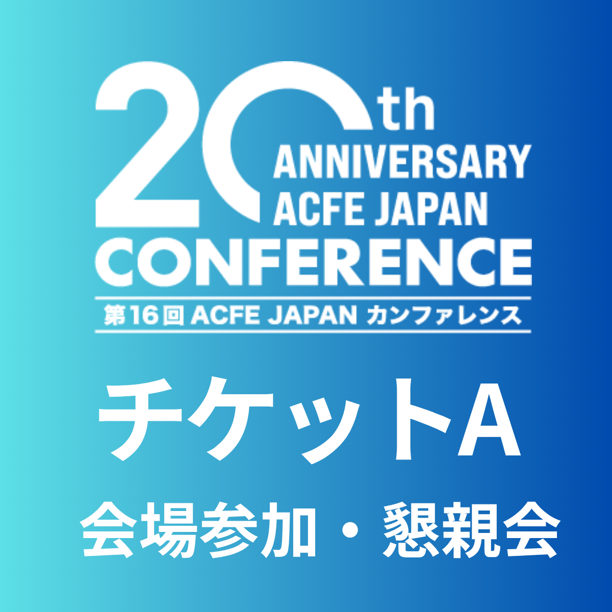 【チケットA】プレカンファレンス+メインカンファレンス会場参加+懇親会