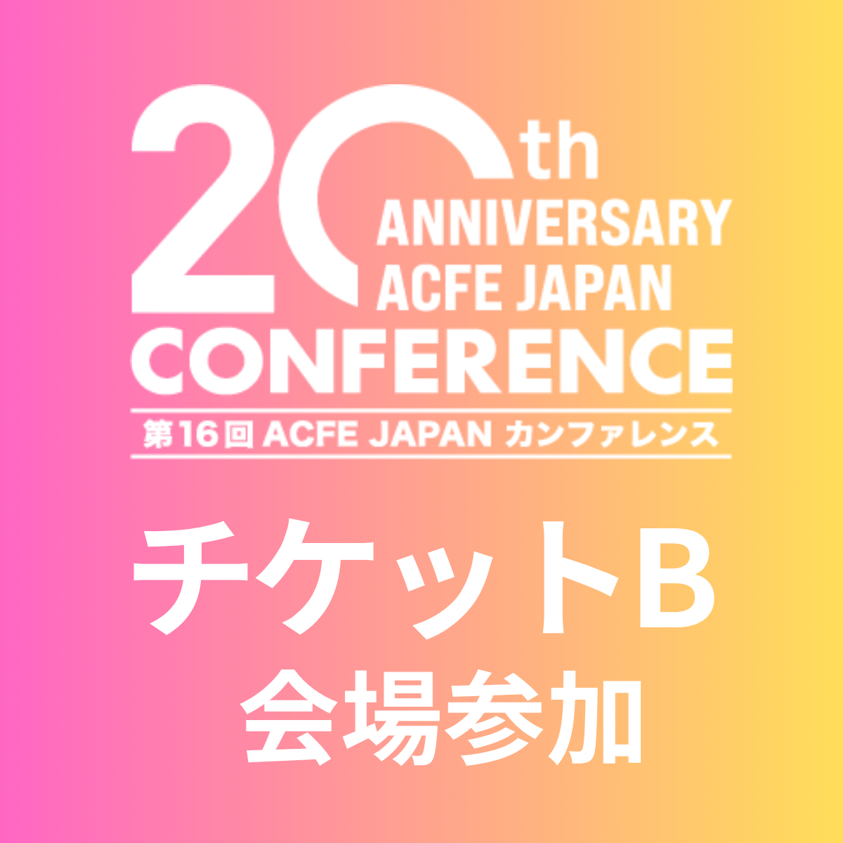 【チケットB】プレカンファレンス+メインカンファレンス会場参加