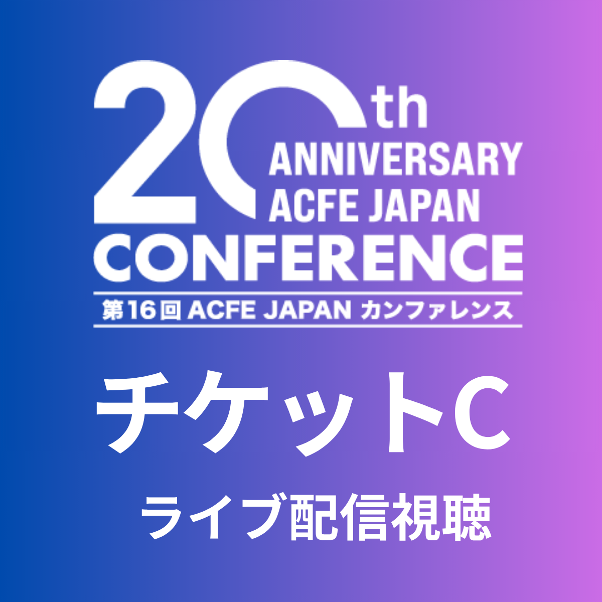【チケットC】プレカンファレンス+メインカンファレンス ライブ配信視聴