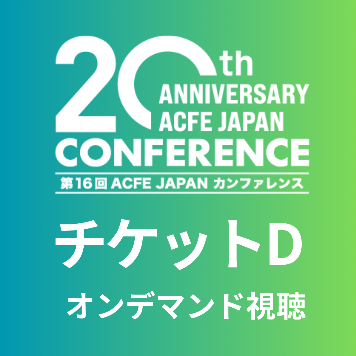 【チケットD】プレカンファレンス+メインカンファレンス オンデマンド視聴