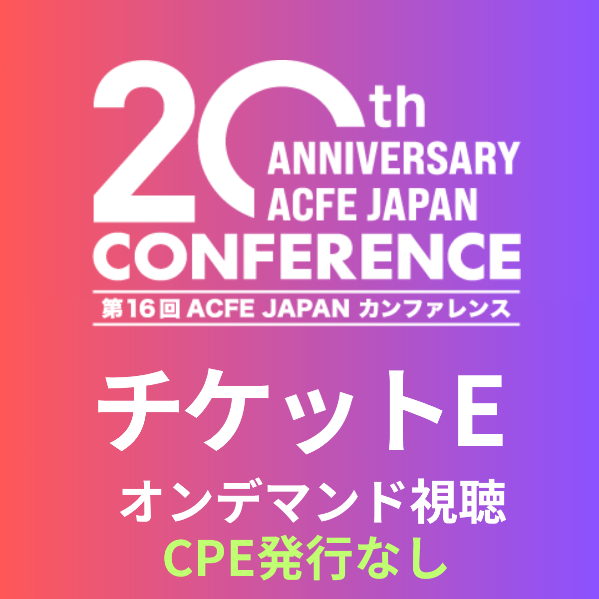 【チケットE】(オンデマンド視聴・CPE発行なし)