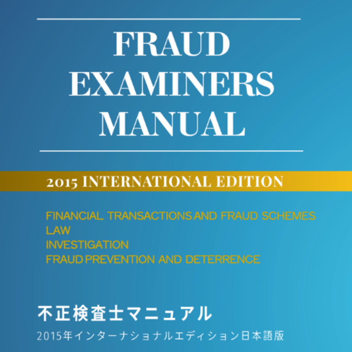 不正検査士マニュアル