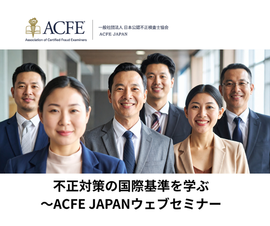 コレクション – ACFE JAPAN