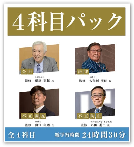 不正対策eラーニング e-fraud 4科目パック
