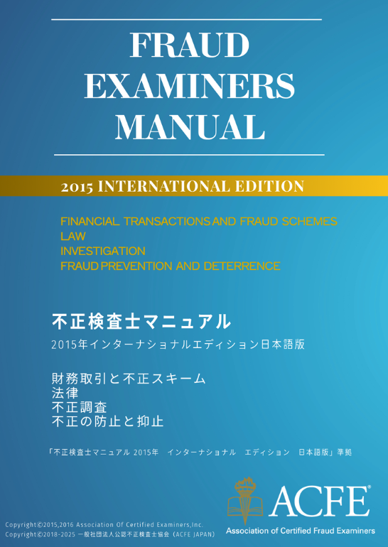 不正検査士マニュアル（電子書籍版）