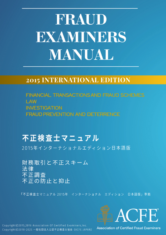 不正検査士マニュアル（電子書籍版）