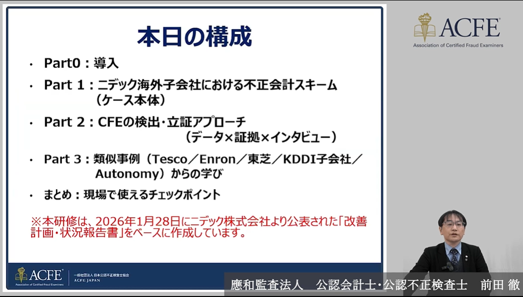 ニデック海外子会社不正会計スキームと類似事例の学び～グループ型不正を『見抜く・立証する』ための実務アプローチ～