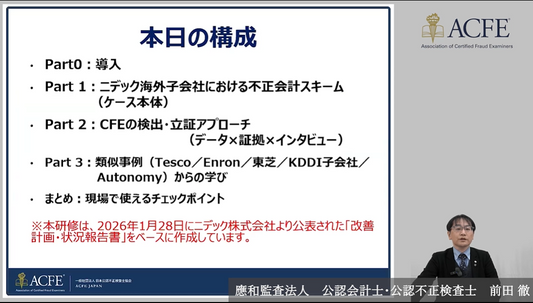 ニデック海外子会社不正会計スキームと類似事例の学び～グループ型不正を『見抜く・立証する』ための実務アプローチ～