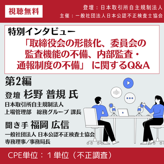 「取締役会の形骸化、委員会の監査機能の不備、内部監査・通報制度の不備」に関するQ&A