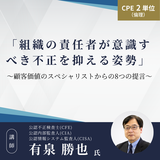 「組織の責任者が意識すべき不正を抑える姿勢」～顧客価値のスペシャリストからの8つの提言～
