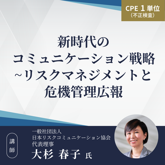 新時代のコミュニケーション戦略~リスクマネジメントと危機管理広報