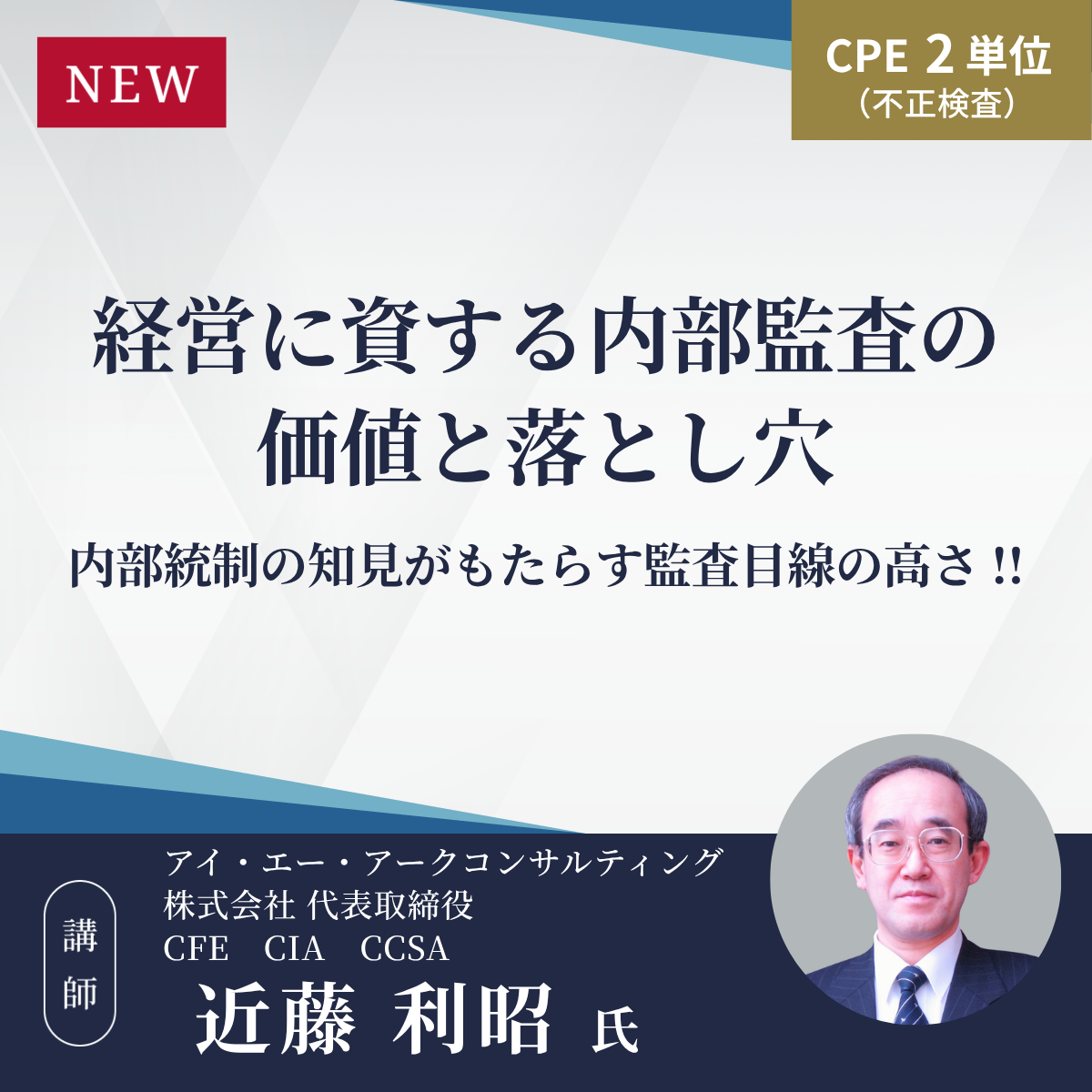 経営に資する内部監査の価値と落とし穴 ― 内部統制の知見がもたらす監査目線の高さ！！